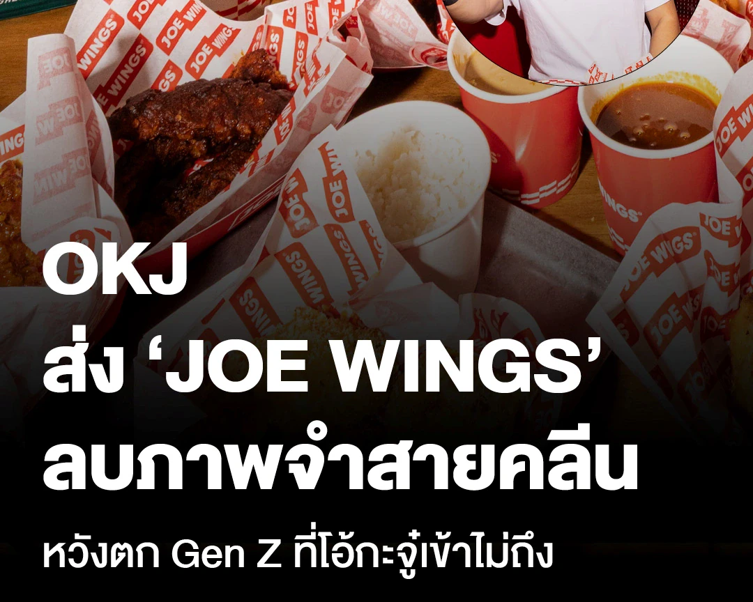 ชิงไก่ทอด 3 หมื่นล้าน! OKJ ส่ง ‘JOE WINGS’ ลบภาพจำสายคลีน หวังตก Gen Z ที่โอ้กะจู๋เข้าไม่ถึง