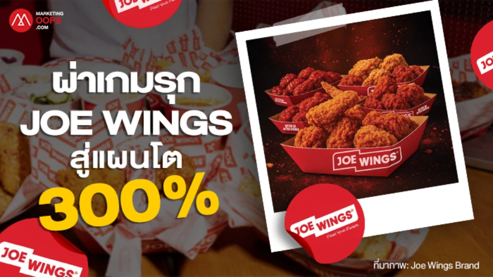 จากเมนูลับสู่เส้นทางของ Joe Wings ที่เพิ่มแนวรบจากเจ้าพ่อผักสู่นักรบไก่ทอดบนตลาด 3 หมื่นล้าน