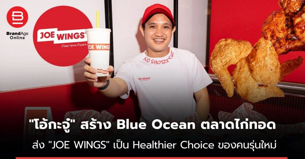 "โอ้กะจู๋" สร้าง Blue Ocean ตลาดไก่ทอด ส่ง "JOE WINGS" เป็น Healthier Choice ของคนรุ่นใหม่