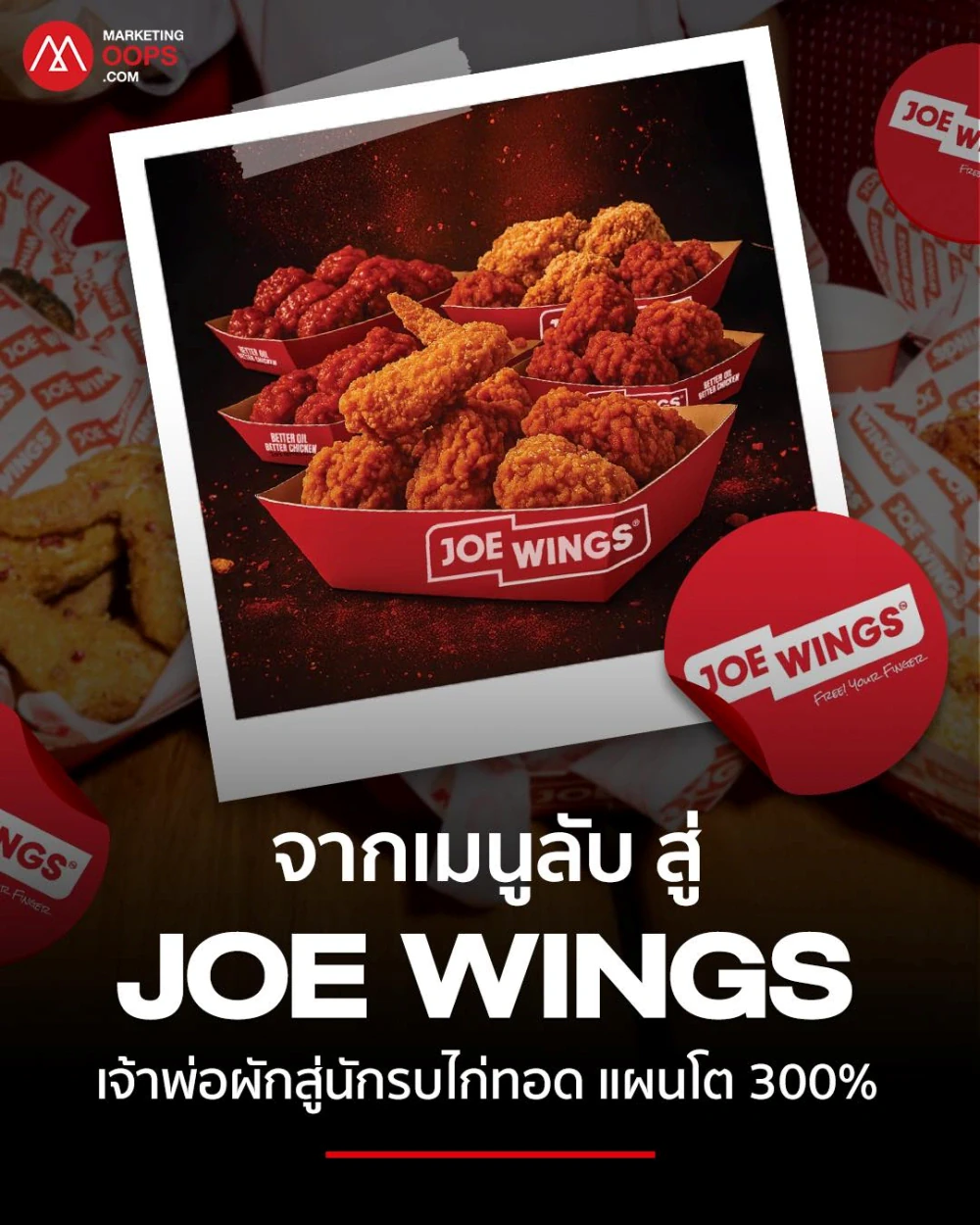 เปิดเส้นทางจาก “โอ้กะจู๋” สู่ “Joe Wings” สมรภูมิไก่ทอด 3 หมื่นล้านกับเป้าหมายเติบโต 300%