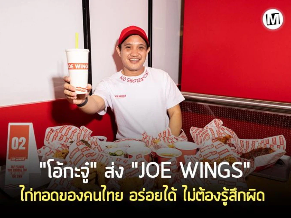 ในวันที่ตลาดไก่ทอดในประเทศไทย เต็มไปด้วยผู้เล่นระดับโลกและการแข่งขันด้านราคาอย่างดุเดือด บริษัท ปลูกผักเพราะรักแม่ จำกัด (มหาชน) หรือ OKJ Group เลือกเดินเกมที่แตกต่าง ไม่ใช่การเปิดแบรนด์ไก่ทอดเพื่อแย่งส่วนแบ่งตลาด แต่เป็นการตั้งคำถามใหม่กับทั้งอุตสาหกรรมว่า “ทำไมความอร่อย ต้องแลกกับความรู้สึกผิด”