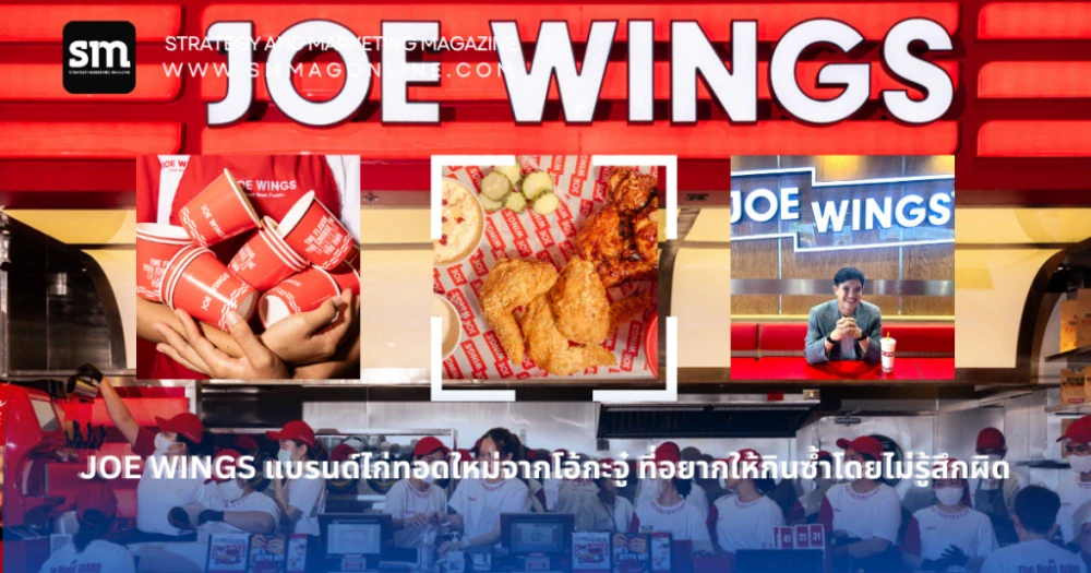 โอ้กะจู๋ จาก ‘ปลูกผักเพราะรักแม่’ สู่โจทย์ยากปั้นแบรนด์ไก่ทอด JOE WINGS ในยุคคนกลัวโรค