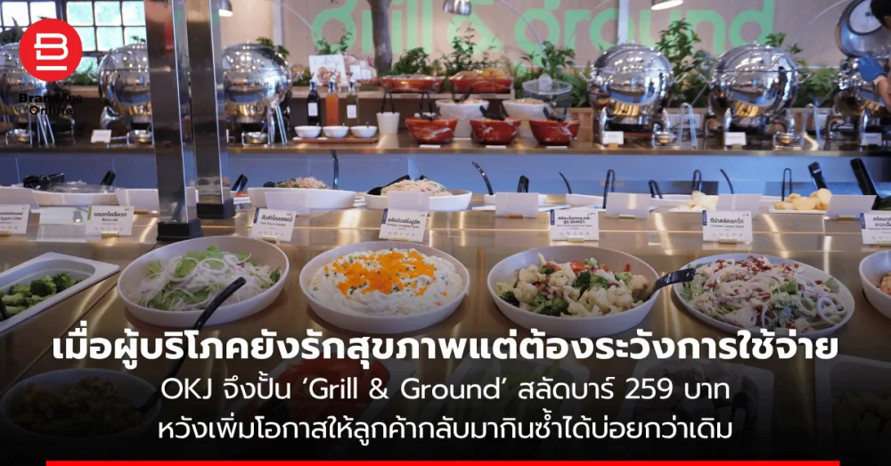เมื่อผู้บริโภคยังรักสุขภาพแต่ต้องระวังการใช้จ่าย OKJ จึงปั้น ‘Grill & Ground’ สลัดบาร์ 259 บาท หวังเพิ่มโอกาสให้ลูกค้ากลับมากินซ้ำได้บ่อยกว่าเดิม