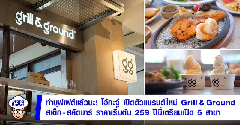 ทำบุฟเฟต์แล้วนะ! โอ้กะจู๋ เปิดตัวแบรนด์ใหม่ Grill & Ground สเต็ก-สลัดบาร์ ราคาเริ่มต้น 259 ปีนี้เตรียมเปิด 5 สาขา