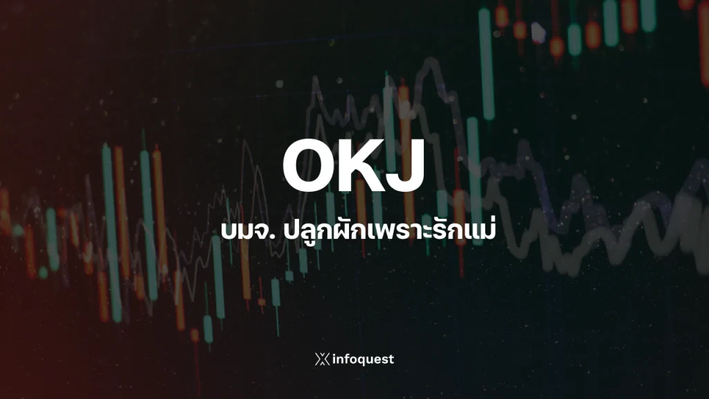 OKJ พุ่งเดือดกว่า 21.85% หวังเปิดแบรนด์ใหม่ Grill&Ground ช่วยหนุนพลิกฟื้นกำไร