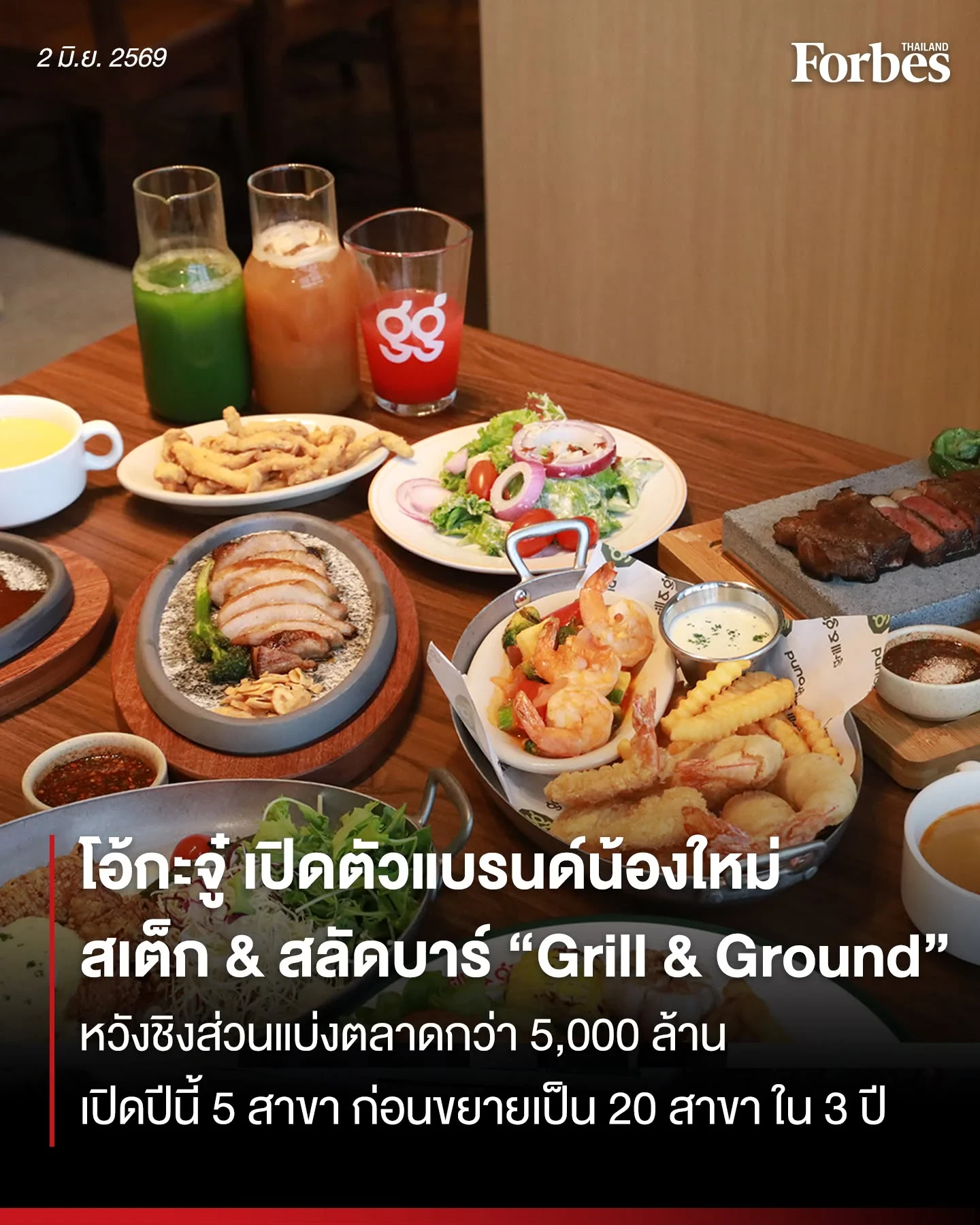 โอ้กะจู๋ ส่ง “Grill & Ground” แบรนด์น้องใหม่ ลงชิงเค้กตลาด Steak & Salad Bar ที่มีมูลค่ากว่า 5 พันล้าน ดึงกลุ่มคนทำงานเสริมแกร่งพอร์ต ชูจุดขายสด-คุ้มค่า-พรีเมียม-พร้อมเมนูกว่า 150 รายการ ราคา 259-999 บาท ตั้งเป้าปีนี้เปิด 5 สาขา และขยายเพิ่มเป็น 15-20 สาขาภายใน 3 ปี