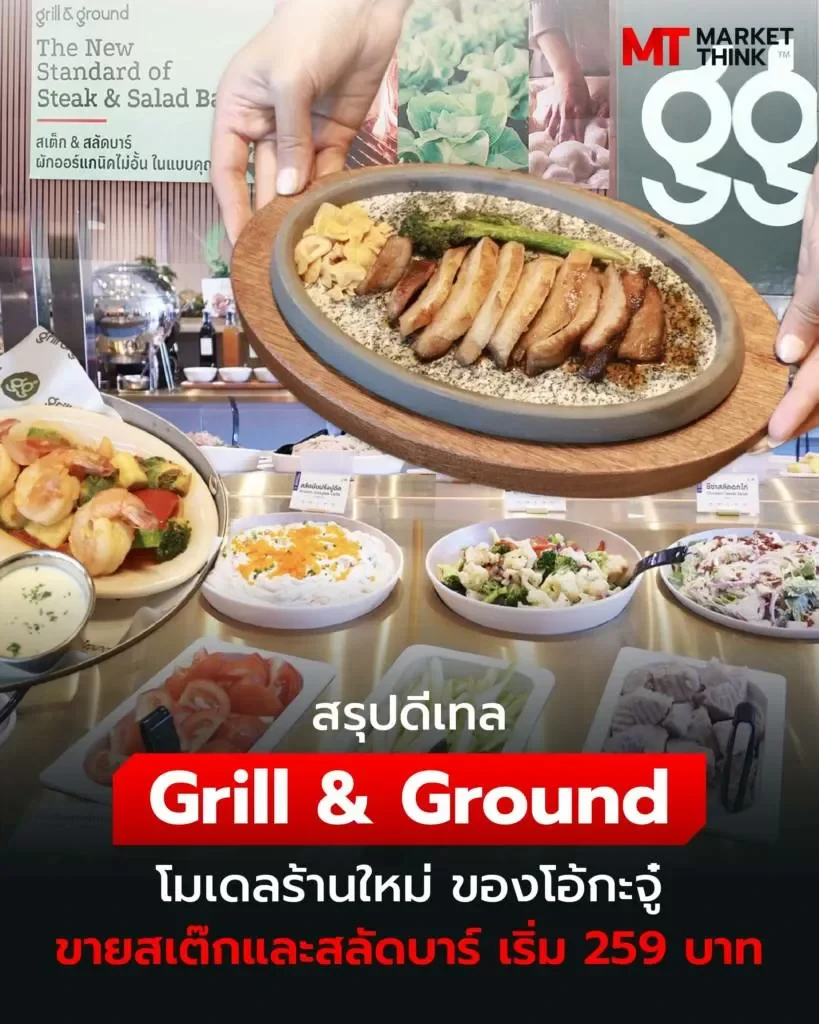 สรุปดีเทล Grill & Ground โมเดลร้านใหม่ ของโอ้กะจู๋ ขายสเต๊กและสลัดบาร์ เริ่ม 259 บาท