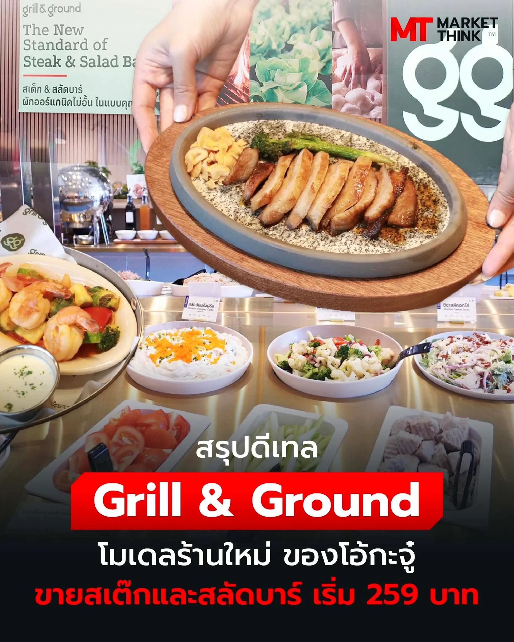 สรุปดีเทล Grill & Ground โมเดลร้านใหม่ ของโอ้กะจู๋ ขายสเต๊กและสลัดบาร์ เริ่ม 259 บาท - MarketThink