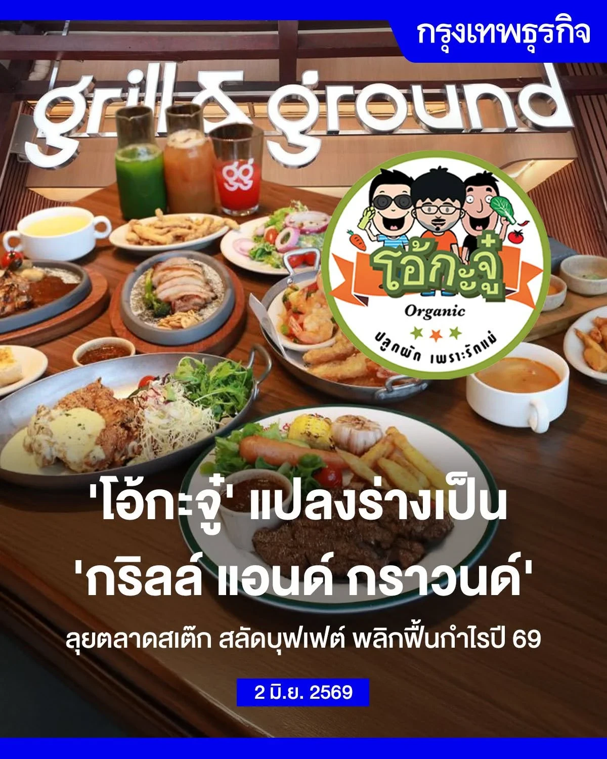 โอ้กะจู๋' แปลงร่างเป็น 'กริลล์ แอนด์ กราวนด์' ลุยตลาดสเต๊ก สลัดบุฟเฟต์ พลิกฟื้นกำไรปี 69