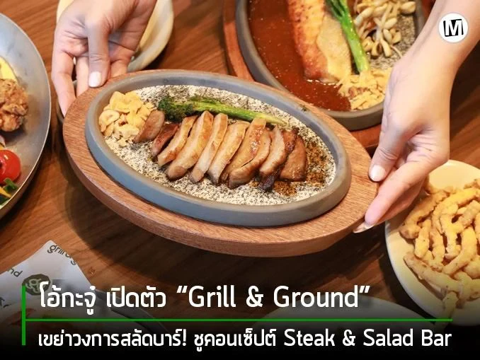 โอ้กะจู๋ เปิดตัว “Grill & Ground” เขย่าวงการสลัดบาร์! ชูคอนเซ็ปต์ Steak & Salad Bar