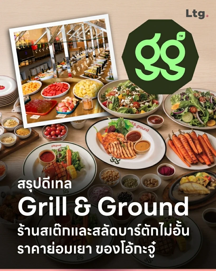 สรุปดีเทล Grill & Ground ร้านสเต๊กและสลัดบาร์ตักไม่อั้น ราคาย่อมเยา ของโอ้กะจู๋