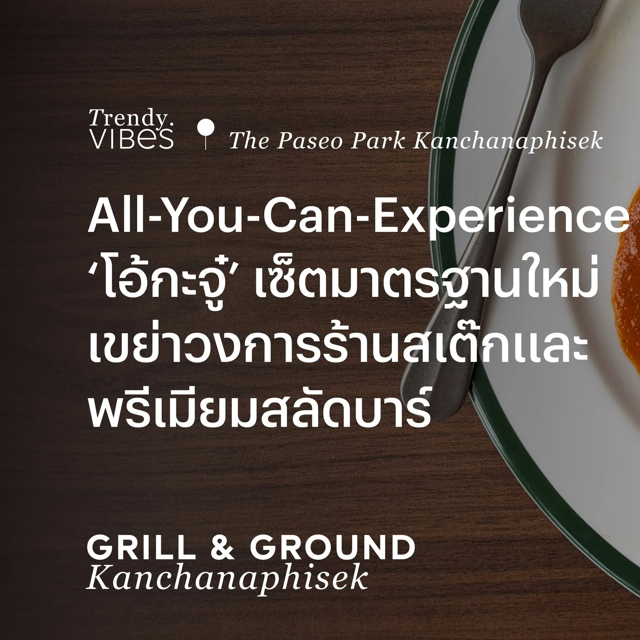 เวลาเราเจอร้านใหม่ ๆ ที่เปิดตัวมาอย่างดี และมีมาตรฐานสูงกว่าร้านอื่น ๆ ในระดับเดียวกันนี่แทบอยากจะกราบ เพราะสิ่งนี้ท้ายที่สุดแล้วย้อนกลับมาส่งผลดีต่อตลาดและผู้บริโภค เนื่องจากมีข้อเปรียบเทียบ และเห็นความต่างชัดเจนทั้งในด้านคุณภาพ การบริการ และราคาที่ต้องจ่าย ในที่สุดแล้วร้านอื่นที่โพสิชันนิงเดียวกับร้านต้นแบบก็ต้องปรับตัวและเปลี่ยนแปลงเพื่อให้ก้าวทันและสามารถสู้กันในสังเวียนร้านอาหารได้