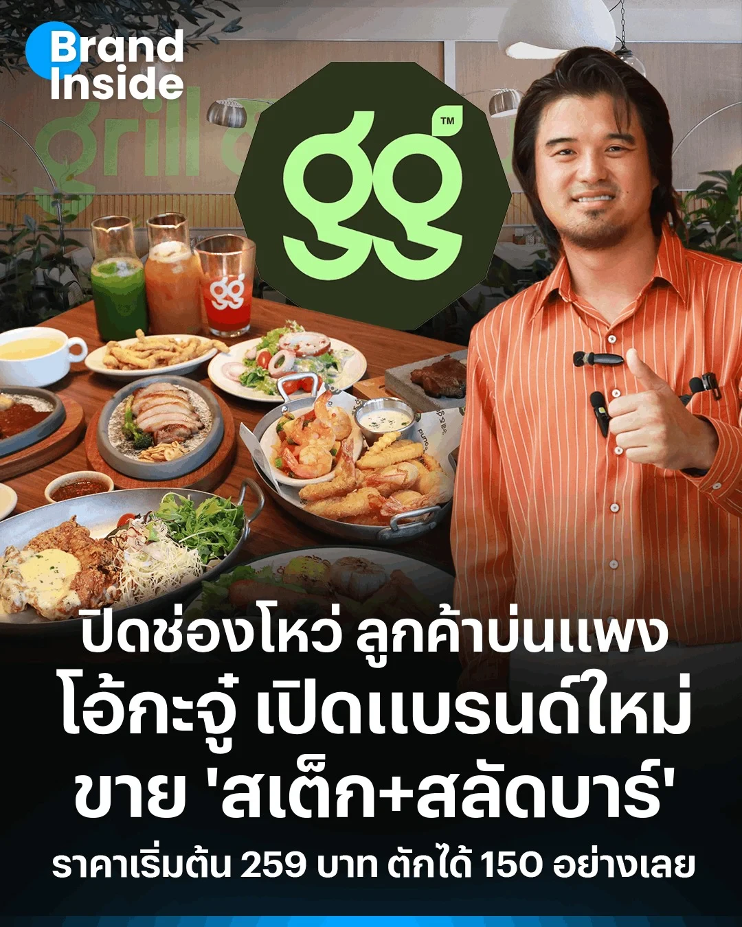 จากร้านโอ้กะจู๋ อาหารเพื่อสุขภาพ สู่ร้านน้ำปั่นที่เป็นไวรัลอย่าง Oh! Juice ต่อด้วย Joe Wings ที่หันมาลุยตลาดไก่ทอด ตอนนี้เปิดร้านใหม่มาให้ลองกันอีกแล้ว กับ ‘Grill & Ground’ ที่มาในรูปแบบร้านสเต็กและสลัดบาร์