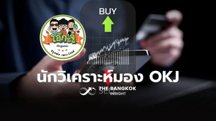 มุมมองนักวิเคราะห์ หุ้นOKJ กับแบรนด์ใหม่ Grill & Ground