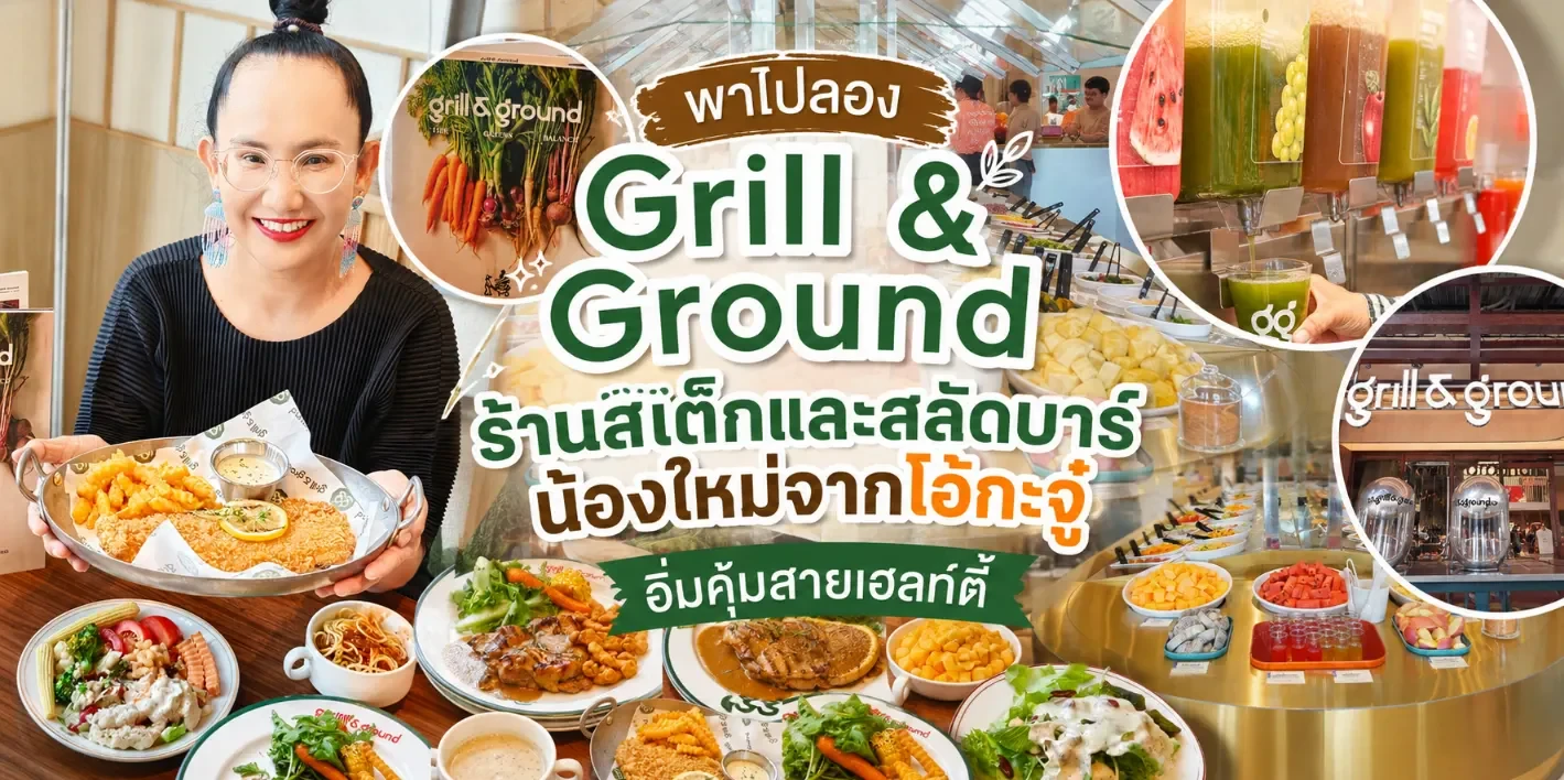 พาไปลอง Grill & Ground ร้านสเต๊กและสลัดบาร์น้องใหม่จากโอ้กะจู๋ อิ่มคุ้มสายเฮลท์ตี้