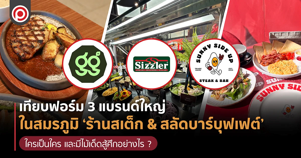 เทียบฟอร์ม 3 แบรนด์ใหญ่ ในสมรภูมิ ‘ร้านสเต็ก & สลัดบาร์บุฟเฟต์’ ใครเป็นใคร และมีไม้เด็ดสู้ศึกอย่างไร ?