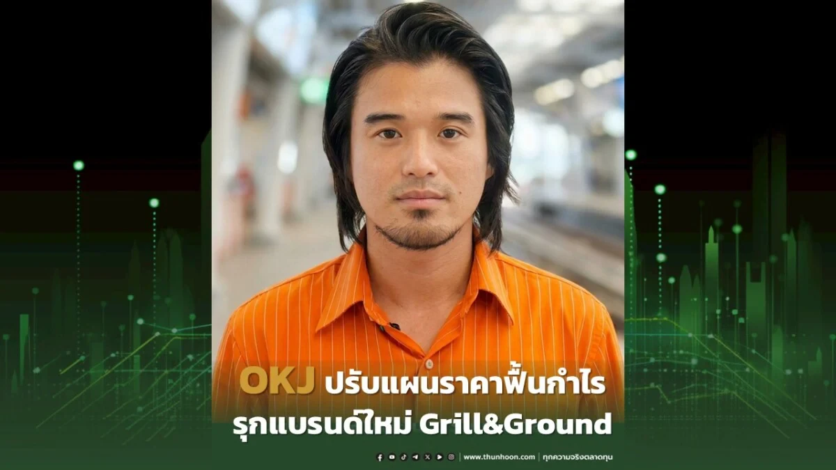 OKJ ปรับแผนราคาฟื้นกำไร รุกแบรนด์ใหม่ Grill&Ground