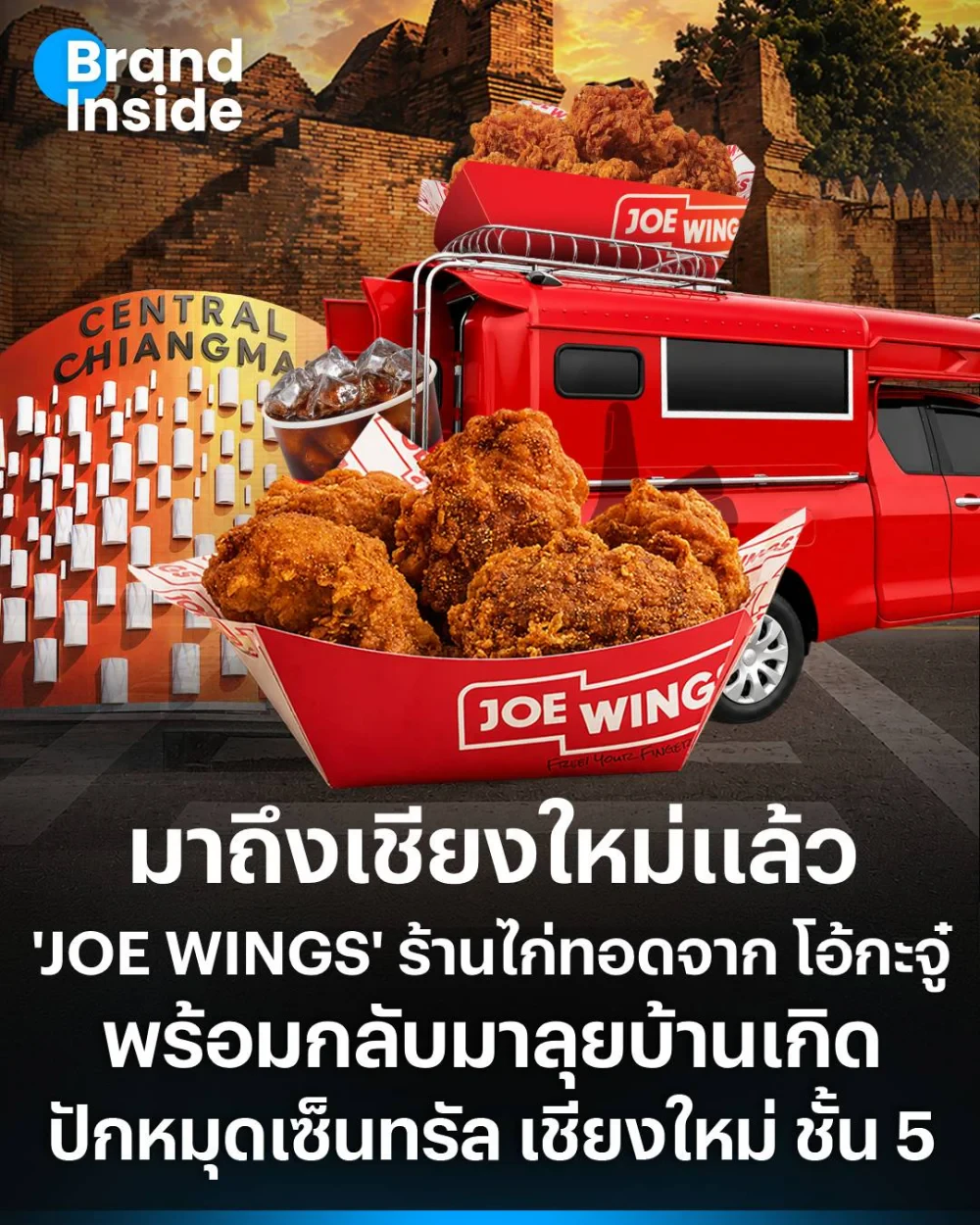 JOE WINGS' ร้านไก่ทอดจากเครือ โอ้กะจู๋ พร้อมกลับไปลุยบ้านเกิด ปักหมุดสาขาแรกในเชียงใหม่