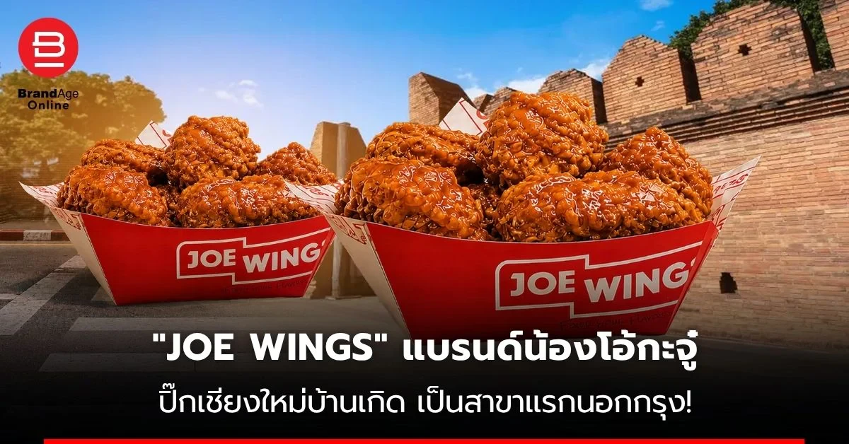 "JOE WINGS" แบรนด์น้องโอ้กะจู๋ ปิ๊กเชียงใหม่บ้านเกิด เป็นสาขาแรกนอกกรุง!