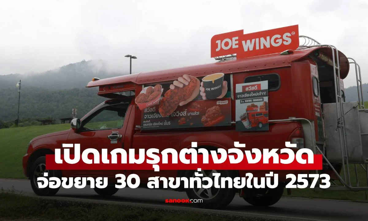 JOE WINGS บุกเชียงใหม่! OKJ Group ปักหมุดขยายสาขาปูพรมทั่วไทย ภายในปี 2573