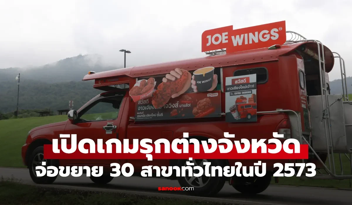 JOE WINGS บุกเชียงใหม่! OKJ Group ปักหมุดขยายสาขาปูพรมทั่วไทย ภายในปี 2573