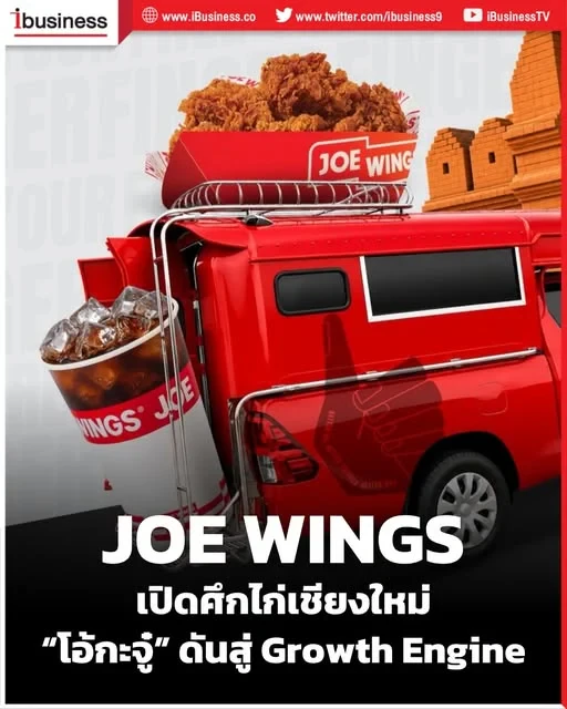 JOE WINGS ปักหมุดเชียงใหม่ เปิดเกมรุกต่างจังหวัด หนุนแบรนด์สู่ Growth Engine ใหม่ของ OKJ Group จาก 12 สาขาในกรุงเทพฯ สู่บ้านเกิดของ OKJ เดินหน้าขยายธุรกิจระดับประเทศ ตั้งเป้า 30 สาขาภายในปี 2573