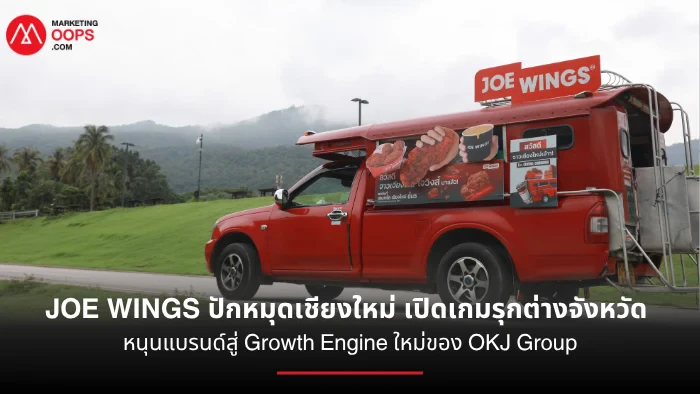 JOE WINGS ปักหมุดเชียงใหม่ เปิดเกมรุกต่างจังหวัด หนุนแบรนด์สู่ Growth Engine ใหม่ของ OKJ Group